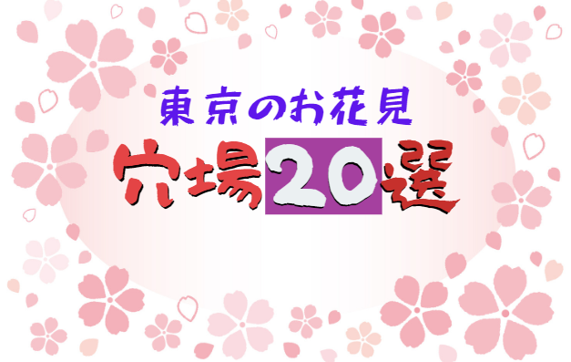 東京の花見【穴場20選】人混みじゃない桜の名所おしえます