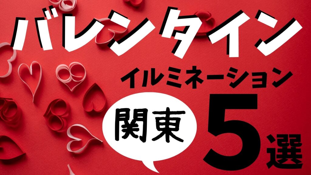 バレンタインのイルミネーション2024のおすすめ！東京近郊5選！
