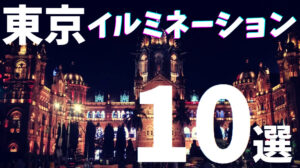 東京　イルミネーション　おすすめ